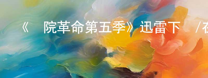 陳令的網絡影視資源,《醫院革命第五季》迅雷下載/在線觀看-都市情感-美劇天堂